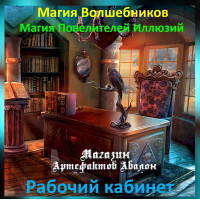 Аудіозаклинання – Робочий кабінет – Магія Володарів Ілюзій