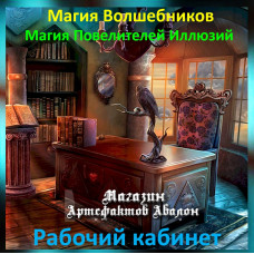 Аудіозаклинання – Робочий кабінет – Магія Володарів Ілюзій