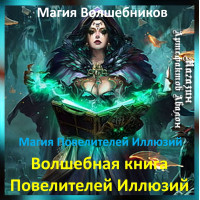 Аудіозаклинання – Чарівна книга Володарів Ілюзій – Магія Володарів Ілюзій