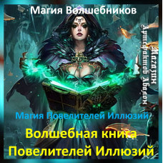 Аудіозаклинання – Чарівна книга Володарів Ілюзій – Магія Володарів Ілюзій