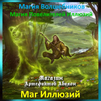 Аудіозаклинання – Маг Ілюзій – Магія Володарів Ілюзій