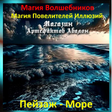 Аудіозаклинання – Пейзаж Море – Магія Володарів Ілюзій