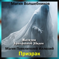 Аудіозаклинання – Примара – Магія Володарів Ілюзій