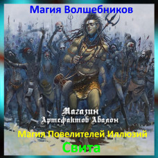 Аудіозаклинання – Світа – Магія Володарів Ілюзій