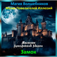 Аудіозаклинання – Замок – Магія Володарів Ілюзій