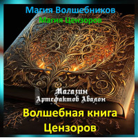 Аудіозаклинання – Чарівна книга Цензорів – Магія Цензорів