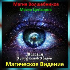 Аудіозаклинання – Магічне Бачення – Магія Цензорів
