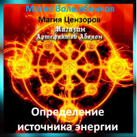 Аудіозаклинання – Визначення джерела енергії – Магія Цензорів