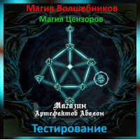 Аудіозаклинання – Тестування – Магія Цензорів