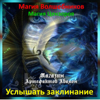 Аудіозаклинання – Почути заклинання – Магія Цензорів