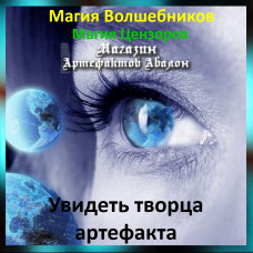 Аудіозаклинання – Побачити творця артефакту – Магія Цензорів