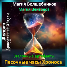 Аудіозаклинання – Пісочний годинник Хроноса – Еталонні артефакти