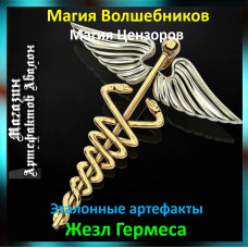 Аудіозаклинання – Жезл Гермеса – Еталонні артефакти