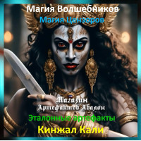 Аудіозаклинання – Кинжал Калі – Еталонні артефакти
