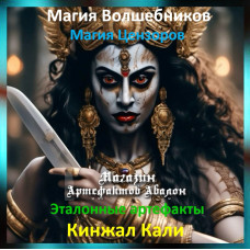 Аудіозаклинання – Кинжал Калі – Еталонні артефакти
