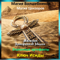 Аудіозаклинання – Ключ Ісіди – Еталонні артефакти