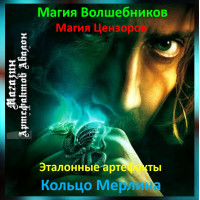 Аудіозаклинання – Кільце Мерліна – Еталонні артефакти