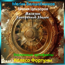 Аудіозаклинання – Колесо Фортуни – Еталонні артефакти