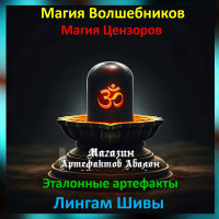 Аудіозаклинання – Лінгам Шиви – Еталонні артефакти