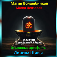 Аудіозаклинання – Лінгам Шиви – Еталонні артефакти