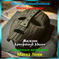 Аудіозаклинання – Маска Локі – Еталонні артефакти
