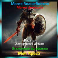 Аудіозаклинання – Меч Ареса – Еталонні артефакти