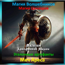 Аудіозаклинання – Меч Ареса – Еталонні артефакти