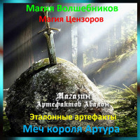Аудіозаклинання – Меч короля Артура – Еталонні артефакти
