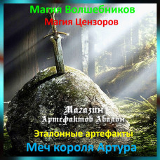 Аудіозаклинання – Меч короля Артура – Еталонні артефакти