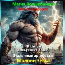 Аудіозаклинання – Блискавки Зевса – Еталонні артефакти