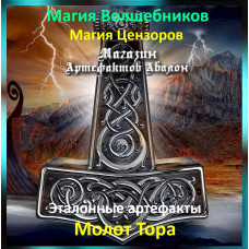Аудіозаклинання – Молот Тора – Еталонні артефакти