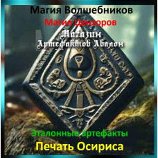 Аудіозаклинання – Печать Осіріса – Еталонні артефакти