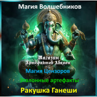 Аудіозаклинання – Мушля Ганеші – Еталонні артефакти