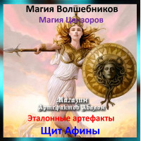Аудіозаклинання – Щит Афіни – Еталонні артефакти