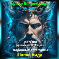 Аудіозаклинання – Шапка Аїда – Еталонні артефакти