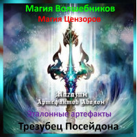Аудіозаклинання – Тризуб Посейдона – Еталонні артефакти