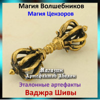 Аудіозаклинання – Ваджра Шиви – Еталонні артефакти