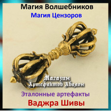 Аудіозаклинання – Ваджра Шиви – Еталонні артефакти