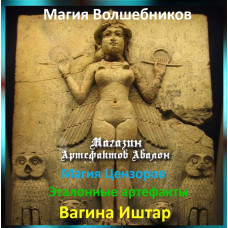 Аудіозаклинання – Вагіна Іштар – Еталонні артефакти