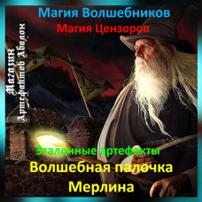 Аудіозаклинання – Чарівна паличка Мерліна – Еталонні артефакти
