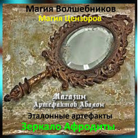 Аудіозаклинання – Дзеркало Афродити – Еталонні артефакти