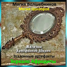 Аудіозаклинання – Дзеркало Афродити – Еталонні артефакти