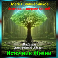 Аудіозаклинання – Джерело Життя – Джерела енергії Стихій