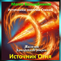 Аудіозаклинання – Джерело Вогню – Джерела енергії Стихій