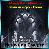 Аудіозаклинання – Джерело Смерті – Джерела енергії Стихій