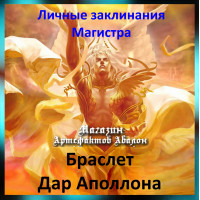 Аудіозаклинання – Браслет Дар Аполлона – Особисті заклинання Магістра
