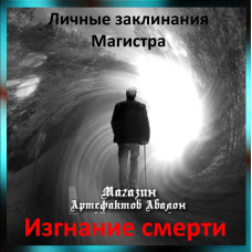 Аудіозаклинання - Вигнання смерті - Лікувальне - Особисті заклинання Магістра