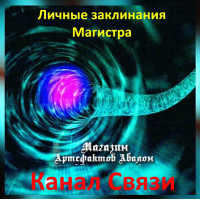 Аудіозаклинання – Канал Зв'язку – Особисті заклинання Магістра