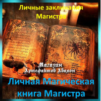 Аудіозаклинання – Особиста Магічна книга Магістра – Особисті заклинання Магістра