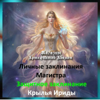 Аудіозаклинання - Крила Іріди - Захисне - Особисті заклинання Магістра